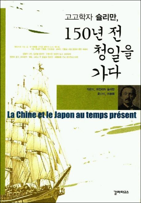 고고학자 슐리만, 150년 전 청일을 가다 표지