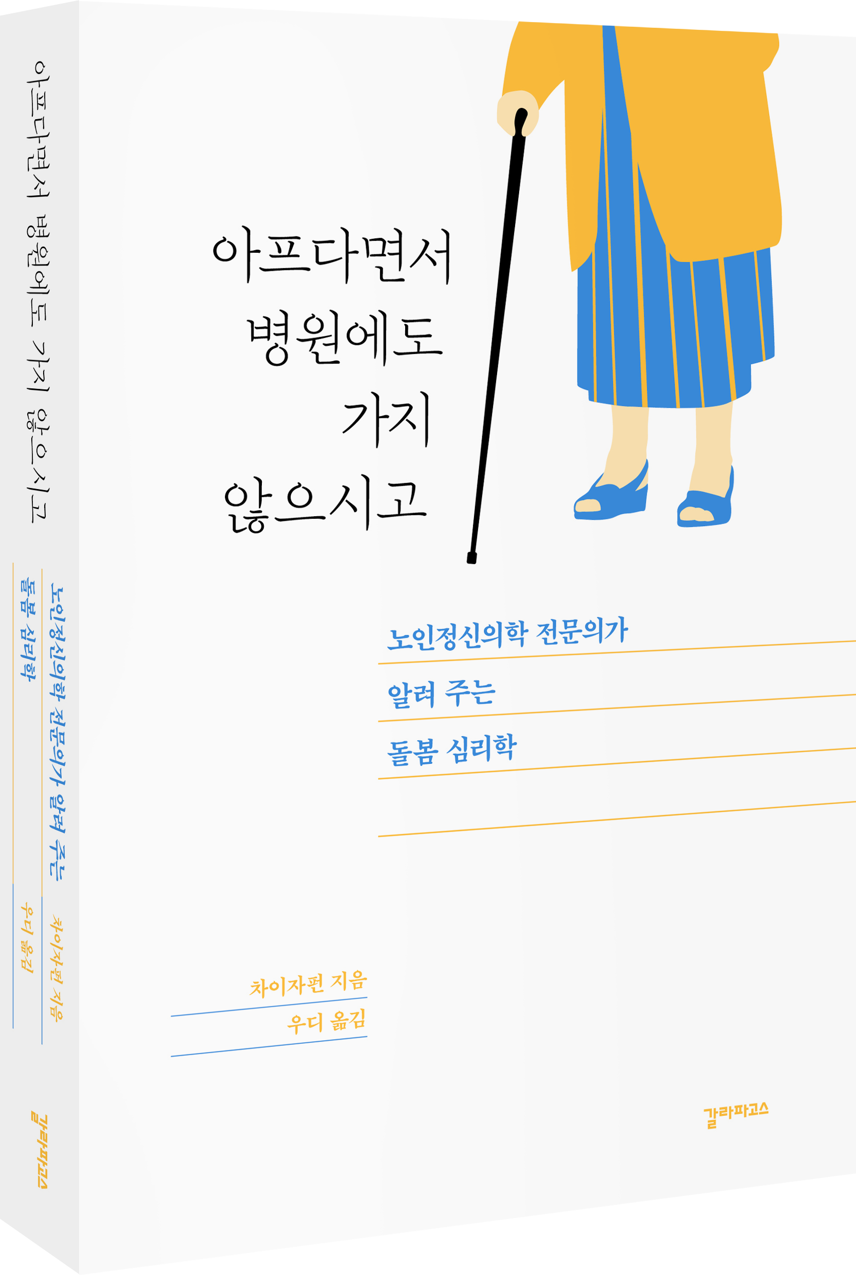 아프다면서 병원에도 가지 않으시고 표지