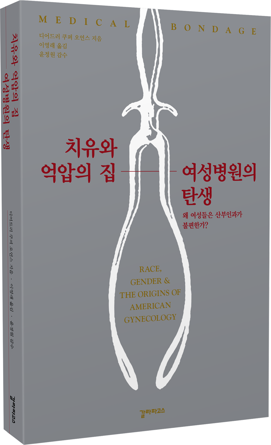 치유와 억압의 집, 여성병원의 탄생 표지